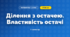 Ділення з остачею. Властивість остачі (3 клас, Математика, Заїка)
