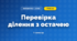 Перевірка ділення з остачею (3 клас, Математика, Заїка)