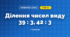 Ділення чисел виду 39 : 3, 42 : 3 (3 клас, Математика, Заїка)