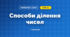 Способи ділення чисел (3 клас, Математика, Заїка)