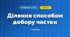 Ділення способом добору частки (3 клас, Математика, Заїка)