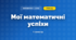 Мої математичні успіхи (3 клас, Математика, Заїка)