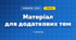 Матеріал для додаткових тем (3 клас, Математика, Заїка)