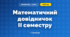 Математичний довідничок II семестру (3 клас, Математика, Заїка)