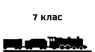 Підсумковий урок  "Механічний рух"