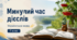Минулий час дієслів
