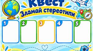 Квест «Зламай стереотипи» інклюзивна освіта