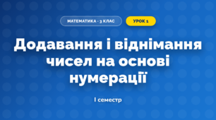 Додавання і віднімання чисел на основі нумерації (3 клас, Математика, Логачевська)