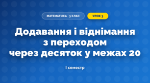 Додавання і віднімання з переходом через десяток у межах 20 (3 клас, Математика, Логачевська)