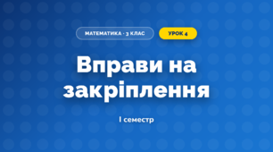 Вправи на закріплення (3 клас, Математика, Логачевська)
