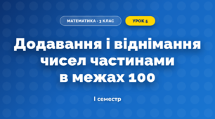 Додавання і віднімання чисел частинами в межах 100 (3 клас, Математика, Логачевська)