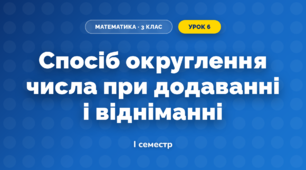 Спосіб округлення числа при додаванні і відніманні (3 клас, Математика, Логачевська)