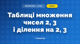 Таблиці множення чисел 2, 3 і ділення на 2, 3 (3 клас, Математика, Логачевська)