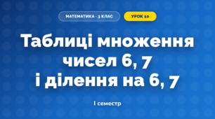 Таблиці множення чисел 6, 7 і ділення на 6, 7 (3 клас, Математика, Логачевська)