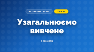 Узагальнюємо вивчене (3 клас, Математика, Логачевська)