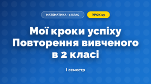 Мої кроки успіху Повторення вивченого в 2 класі (3 клас, Математика, Логачевська)