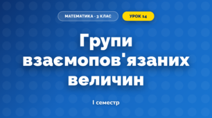 Групи взаємопов'язаних величин (3 клас, Математика, Логачевська)