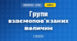 Групи взаємопов'язаних величин (3 клас, Математика, Логачевська)