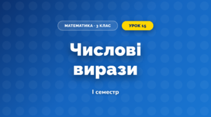 Числові вирази (3 клас, Математика, Логачевська)