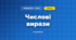 Числові вирази (3 клас, Математика, Логачевська)