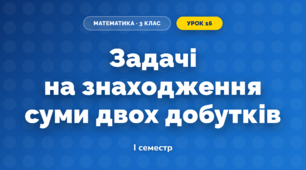Задачі на знаходження суми двох добутків (3 клас, Математика, Логачевська)