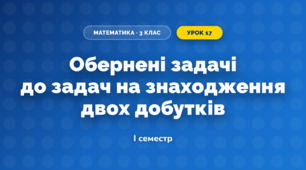 Обернені задачі до задач на знаходження двох добутків (3 клас, Математика, Логачевська)
