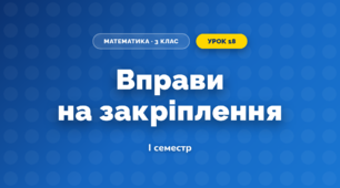 Вправи на закріплення (3 клас, Математика, Логачевська)