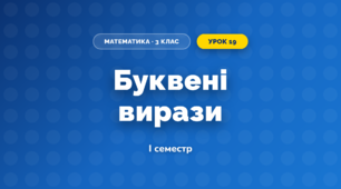 Буквені вирази (3 клас, Математика, Логачевська)
