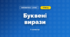 Буквені вирази (3 клас, Математика, Логачевська)