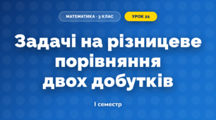 Задачі на різницеве порівняння двох добутків (3 клас, Математика, Логачевська)