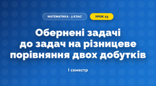 Обернені задачі до задач на різницеве порівняння двох добутків (3 клас, Математика, Логачевська)