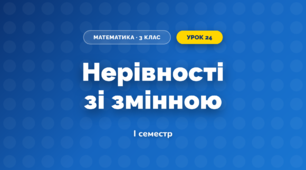 Нерівності зі змінною (3 клас, Математика, Логачевська)