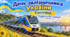 День залізничника України — пізнавальний комплект для учнів 1–4 класів