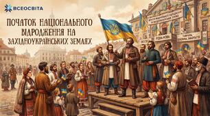 Початок національного відродження на західноукраїнських землях 
