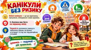 Осінні канікули презентація та пам'ятка для учнів
