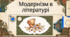Відеоогляд "Українська література на межі XIX та XX століть"