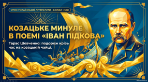 Презентація «Козацьке минуле в поемі Тараса Шевченка “Іван Підкова”»