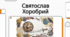 Князь Святослав Хоробрий: Життя та походи
