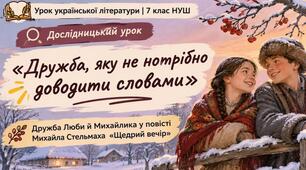 Дружба Люби й Михайлика у повісті М. Стельмаха «Щедрий вечір».
