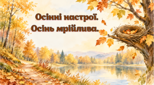 "Осінні настрої. Осінь мрійлива. В. Скомаровський "Лісова колиска"