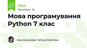 Тест «Розгалуження в Python», 7 клас