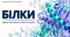 Білки: будова, властивості та біологічна роль