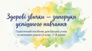 Батьківські збори  "Здорові звички — запорука успішного навчання"