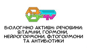 Презентація: ". Біологічно активні речовини: вітаміни, гормони,  нейрогормони,фітогормони та антибіотики" біологія 9 клас НУШ