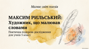 Максим Рильський. Лірика ( презентація )
