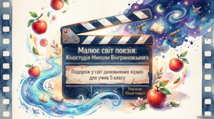 Микола Вінграновський. Лірика ( презентація )