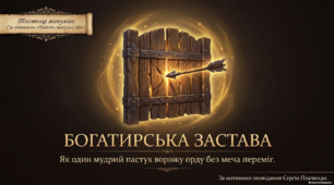 Сергій Плачинда. "Богатирська застава" ( презентація )