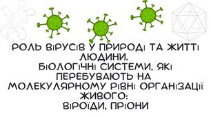 Презентація:"Роль вірусів у природі та житті людини.  Біологічні системи, які перебувають на  молекулярному рівні організації живого:  віроїди, пріони" біологія 9 клас НУШ