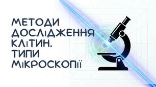 Презентація: "Методи дослідження клітин. Типи мікроскопії" біологія 9 клас НУШ