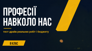 «Професії навколо нас: тест-драйв реальних робіт і бюджету»